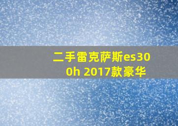 二手雷克萨斯es300h 2017款豪华